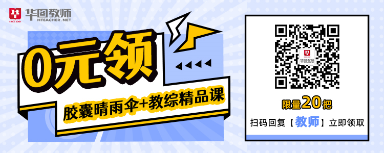 0元领 胶囊晴雨伞+教综精品课