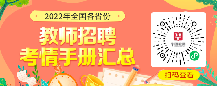 2022年全国各省份教师招聘考情手册汇总