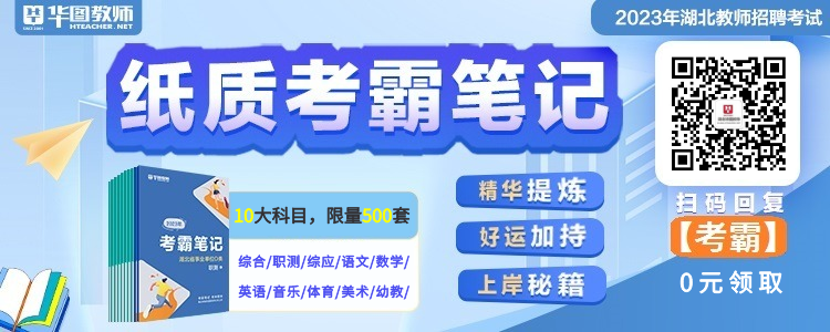 湖北教师招聘笔试加油包