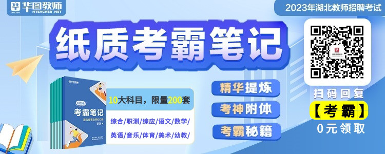 2023年湖北教师招聘考试纸质考霸笔记